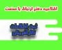 ثبت اطلاعات دانشجویان و دانش آموختگان کارآفرین