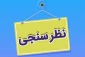 اطلاعیه نظرسنجی از منظر دانشجویان، کارکنان اداری و اعضای هیات علمی و مدرسین به منظور رضایتمندی و افزایش کیفیت خدمات در حوزه های مختلف دانشگاه ملی مهارت