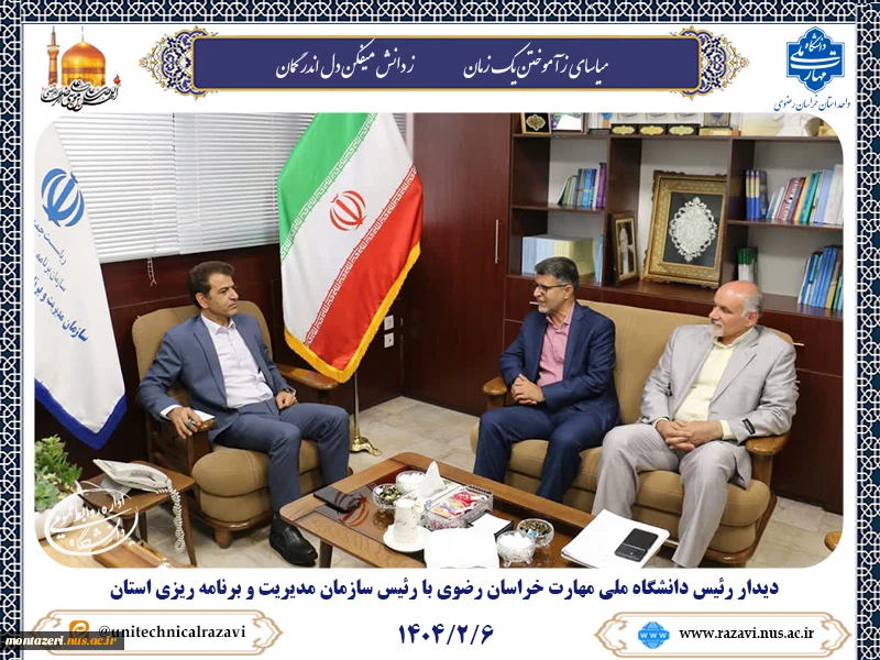 دیدار رییس دانشگاه ملی مهارت خراسان رضوی با رییس سازمان مدیریت و برنامه‌ریزی استان؛ رایزنی برای توسعه طرح‌های مهارت‌محور   2