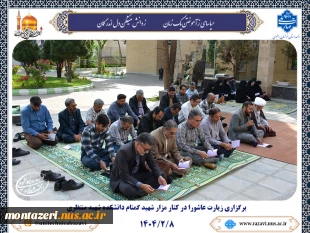 قرائت دعای زیارت عاشورا در جوار مزار شهید گمنام 2