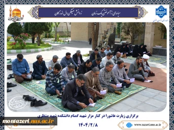 قرائت دعای زیارت عاشورا در جوار مزار شهید گمنام 2