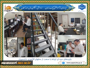 بازدیدهای دوره ای دفتر ارتباط با صنعت از محل کارآموزی دانشجویان 2