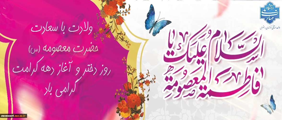 تبریک ولادت حضرت معصومه(س)