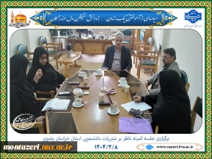 برگزاری دومین جلسه کمیته ناظر بر نشریات دانشجویی استان خراسان رضوی در سال 1404 2
