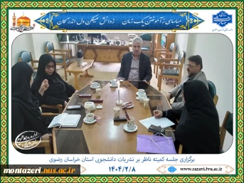 برگزاری دومین جلسه کمیته ناظر بر نشریات دانشجویی استان خراسان رضوی در سال 1404 2