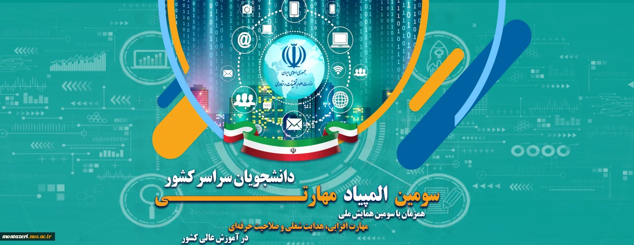 سومین همایش ملی مهارت افزایی، هدایت شغلی و صلاحیت حرفه‌ای در آموزش عالی کشور و المپیاد مهارتی دانشجویان سراسر کشور