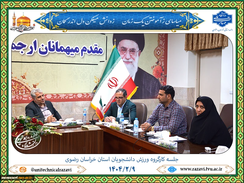 برگزاری کارگروه ورزش دانشجویان استان خراسان رضوی 2