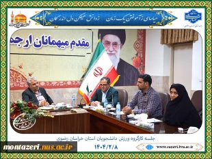 برگزاری کارگروه ورزش دانشجویان استان خراسان رضوی 3