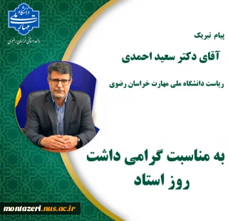 پیام تبریک دکتر احمدی، رئیس دانشگاه ملی مهارت استان خراسان رضوی به اساتید محترم
