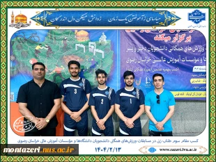 کسب مقام سوم طناب زنی در مسابقات ورزش‌های همگانی دانشجویان دختر و پسر دانشگاه‌ها و مؤسسات آموزش عالی خراسان رضوی 3