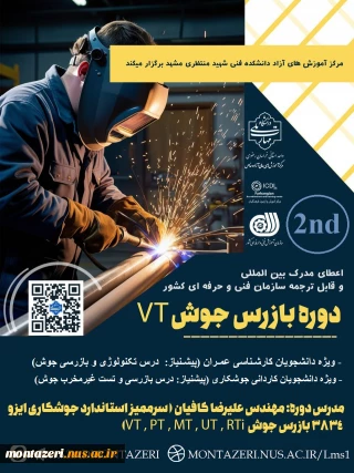 دومین دوره بازرس جوش VT