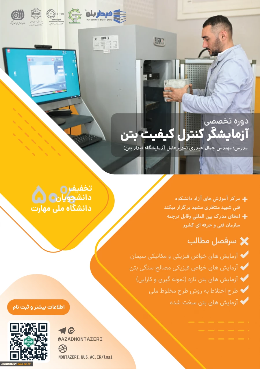 دوره آزمایشگر کنترل کیفیت بتن 2