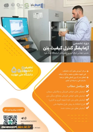 دوره آزمایشگر کنترل کیفیت بتن