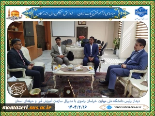 دیدار رئیس دانشگاه ملی مهارت خراسان رضوی با مدیرکل سازمان آموزش فنی و حرفه‌ای استان