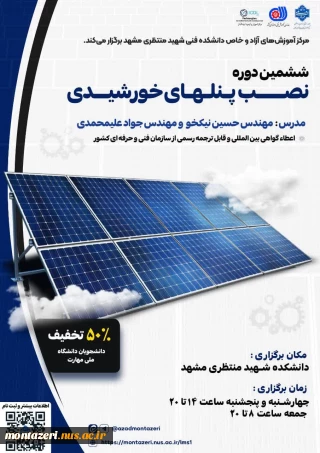ششمین دوره نصب پنل های خورشیدی (دوره فشرده 3 روزه)