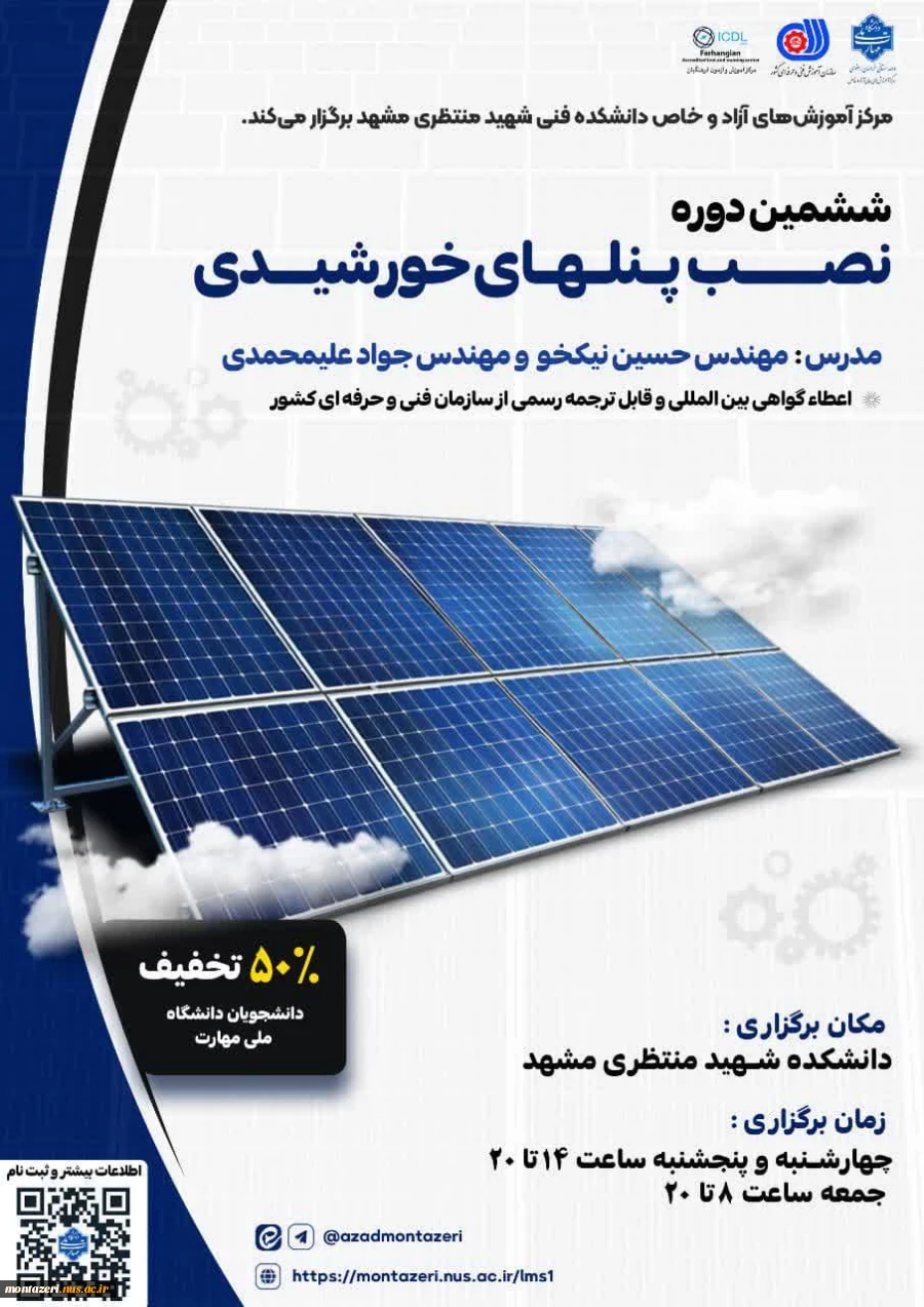 ششمین دوره نصب پنل های خورشیدی (دوره فشرده 3 روزه) 2