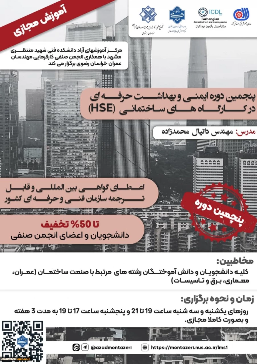 دوره ایمنی و بهداشت حرفه ای در کارگاههای ساختمانی (HSE) 2