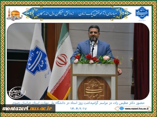 حضور دکتر عظیمی راد، نماینده مردم مشهد و کلات در مجلس شورای اسلامی، در مراسم بزرگداشت روز استاد در دانشگاه ملی مهارت استان خراسان رضوی