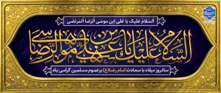 ولادت امام رضا(ع)