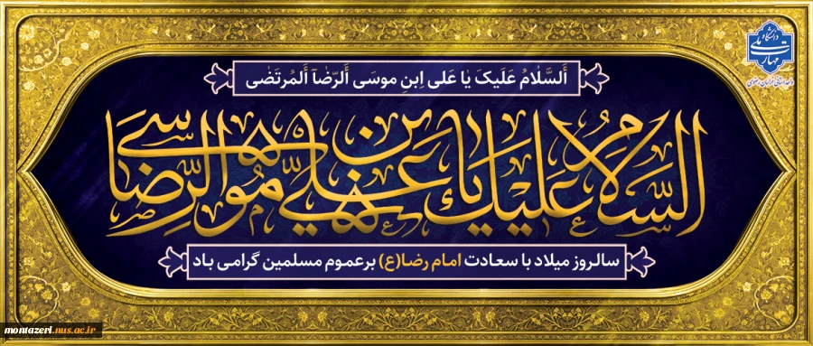 ولادت امام رضا(ع) 2
