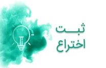 ثبت اختراع با مالکیت دانشگاه ملی مهارت