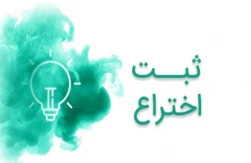 ثبت اختراع با مالکیت دانشگاه ملی مهارت