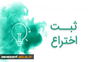 ثبت اختراع با مالکیت دانشگاه ملی مهارت