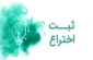 ثبت اختراع با مالکیت دانشگاه ملی مهارت