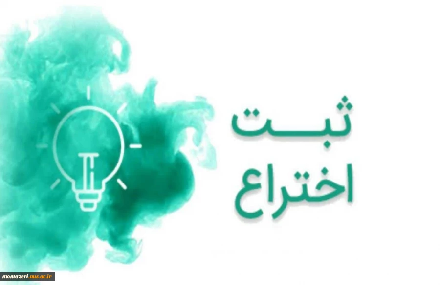 ثبت اختراع با مالکیت دانشگاه ملی مهارت 2