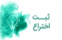 ثبت اختراع با مالکیت دانشگاه ملی مهارت