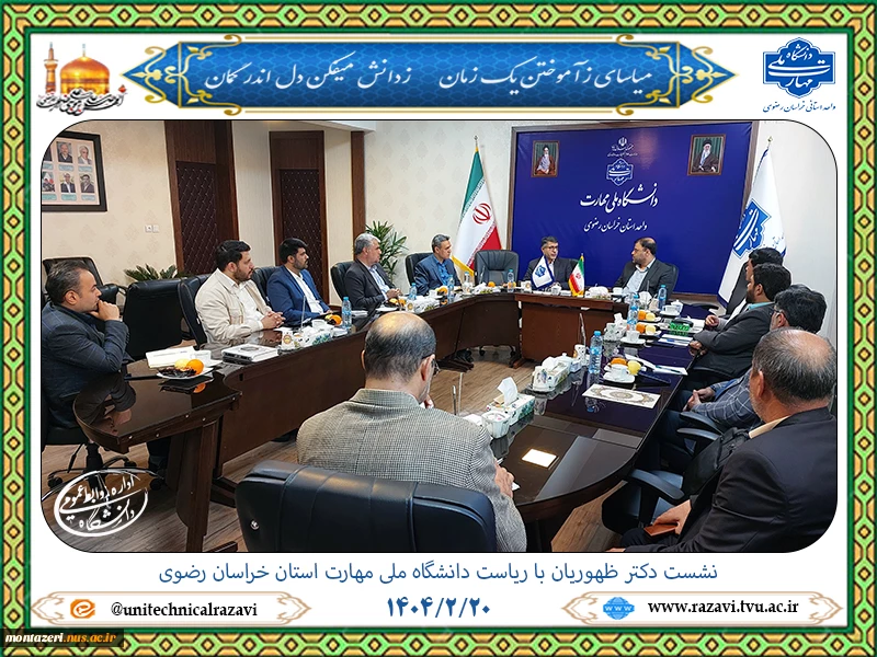 نشست دکتر ظهوریان با ریاست دانشگاه ملی مهارت استان خراسان رضوی 5
