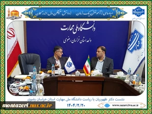 نشست دکتر ظهوریان با ریاست دانشگاه ملی مهارت استان خراسان رضوی 9