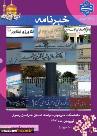خبرنامه شماره1؛ فروردین ماه 1404