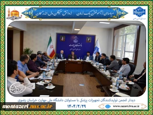 دیدار انجمن تولیدکنندگان تجهیزات پزشکی با مسئولان دانشگاه ملی مهارت خراسان رضوی 2