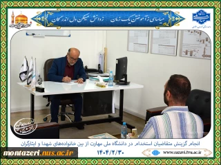 گزینش متقاضیان استخدام دانشگاه ملی مهارت