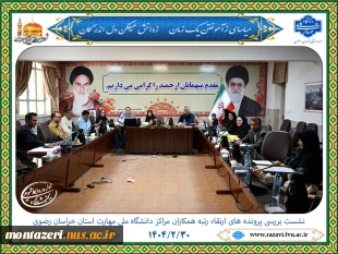 بررسی پرونده های درخواست ارتقاء رتبه همکاران دانشکده و آموزشکده های دانشگاه ملی مهارت استان خراسان رضوی  2