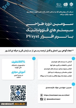 سومین دوره طراحی سیستم های فتوولتائیک با نرم افزار PVsyst