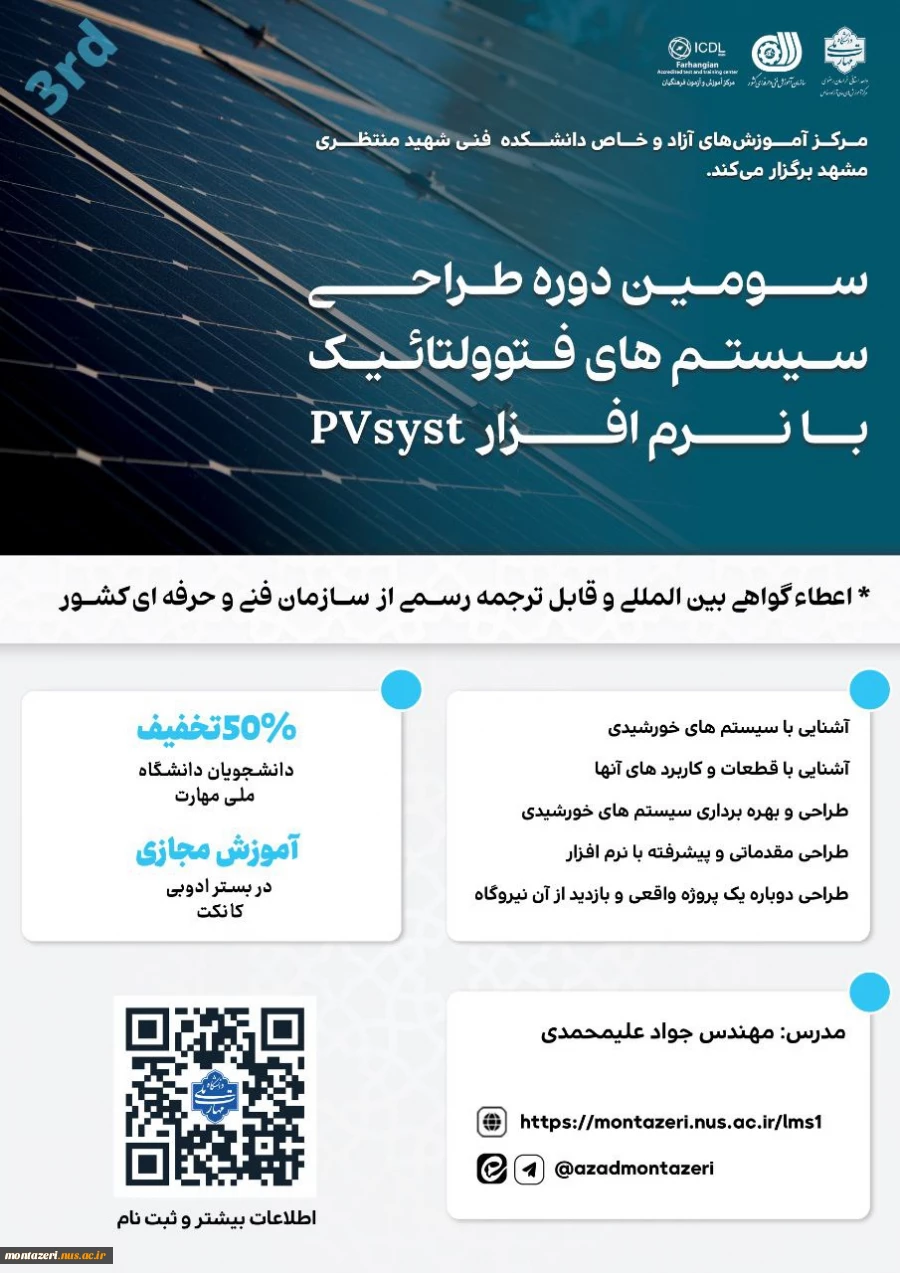 سومین دوره طراحی سیستم های فتوولتائیک با نرم افزار PVsyst 2