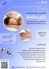 چهارمین دوره کاربر ماساژ + ماساژ گراستون و لومی لومی