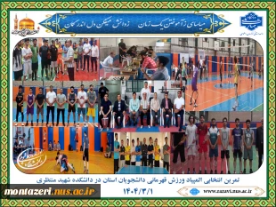 تمرین انتخابی المپیاد ورزش قهرمانی دانشجویان استان در دانشکده شهید منتظری 2