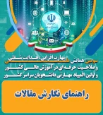راهنمای نگارش مقالات سومین همایش ملی مهارت افزایی، هدایت شغلی و و صلاحیت حرفه ای در آموزش عالی کشور