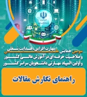 راهنمای نگارش مقالات سومین همایش ملی مهارت افزایی، هدایت شغلی و و صلاحیت حرفه ای در آموزش عالی کشور