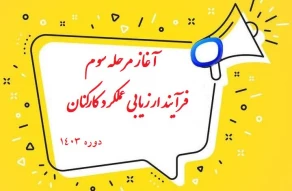 آغاز مرحله سوم فرآیند ارزیابی عملکرد کارکنان غیرهیات علمی – دوره