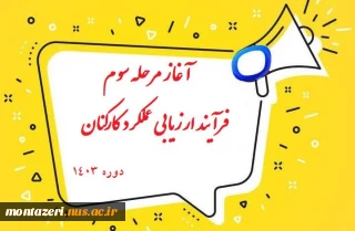 آغاز مرحله سوم فرآیند ارزیابی عملکرد کارکنان غیرهیات علمی – دوره