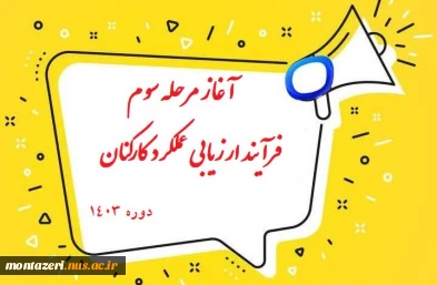 آغاز مرحله سوم فرآیند ارزیابی عملکرد کارکنان غیرهیات علمی – دوره  2