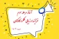 آغاز مرحله سوم فرآیند ارزیابی عملکرد کارکنان غیرهیات علمی – دوره