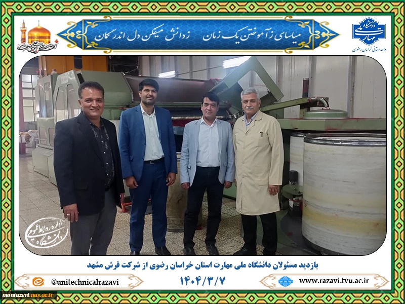 بازدید مسئولان دانشگاه ملی مهارت استان خراسان رضوی از شرکت فرش مشهد 2