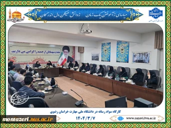 برگزاری کارگاه "سواد رسانه" در دانشگاه ملی مهارت خراسان رضوی 2