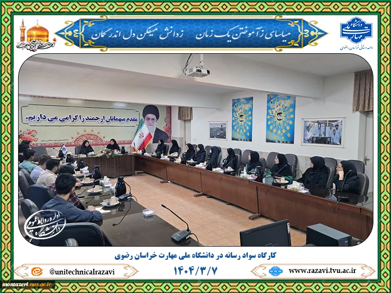 برگزاری کارگاه "سواد رسانه" در دانشگاه ملی مهارت خراسان رضوی 2