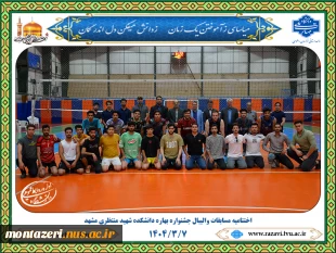 پایان رقابت‌های والیبال جشنواره بهاره دانشکده شهید محمد منتظری با معرفی تیم‌های برتر 2